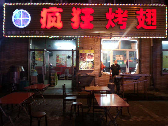 阿巴嘎疯狂烤翅